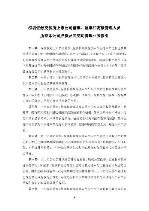 深圳证券交易所上市公司董事、监事和高级管理人员