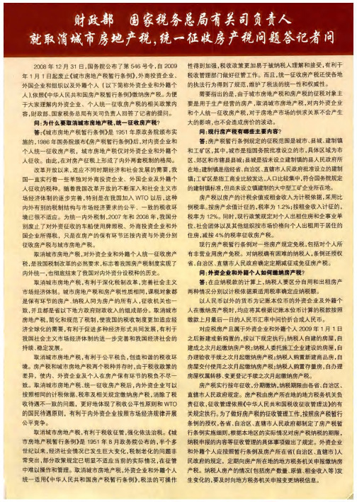 财政部国家税务总局有关司负责人就取消城市房地产税,统一征收房产税问题答记者问