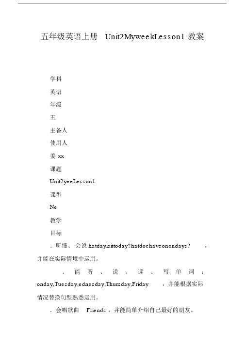 五年级英语上册Unit2MyweekLesson1教案.docx