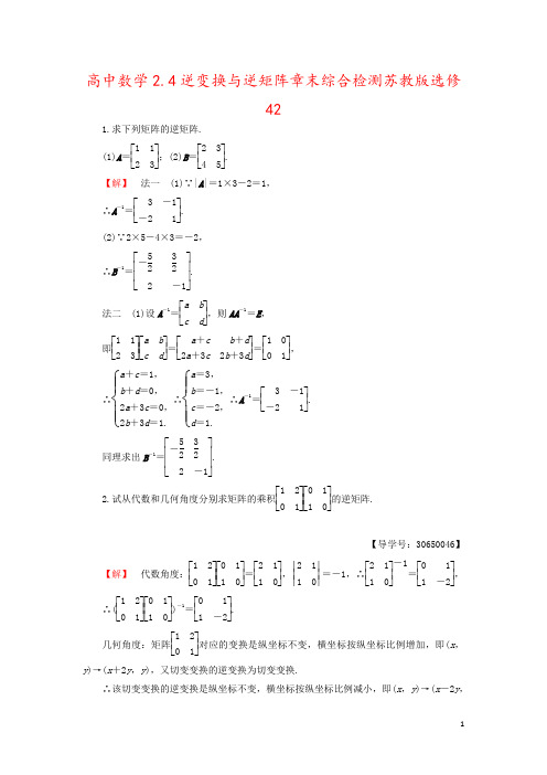 高中数学2.4逆变换与逆矩阵章末综合检测苏教版选修42