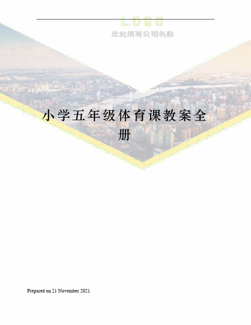 小学五年级体育课教案全册