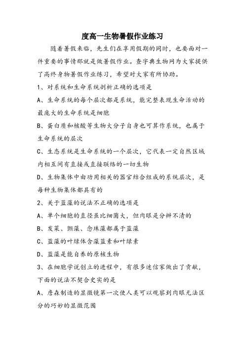 度高一生物暑假作业练习