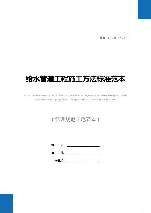 给水管道工程施工方法标准范本