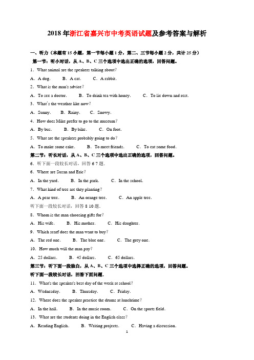 2018年浙江省嘉兴市中考英语试题及参考答案(Word解析版)