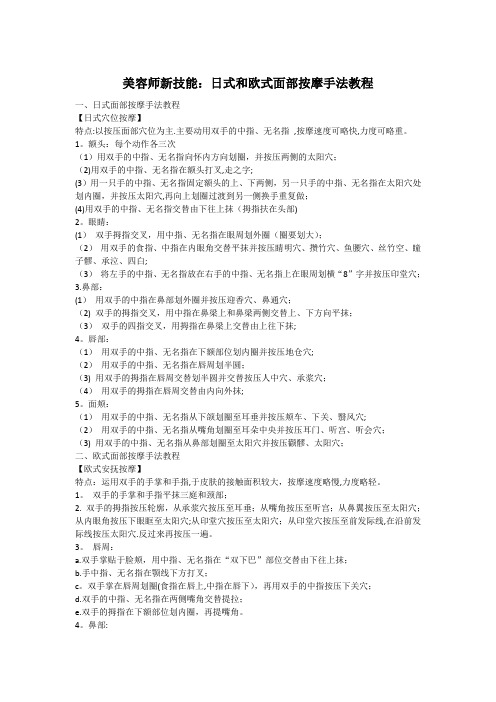 美容师新技能日式和欧式面部按摩手法教程