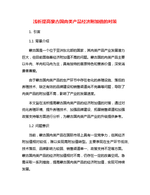 浅析提高蒙古国肉类产品经济附加值的对策