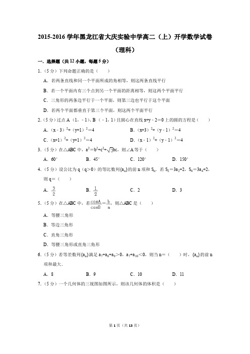 2015-2016学年黑龙江省大庆实验中学高二(上)开学数学试卷(理科)(解析版)