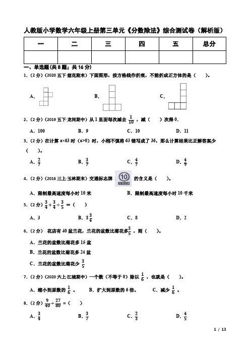 人教版小学数学六年级上册第三单元《分数除法》综合测试卷(解析版)