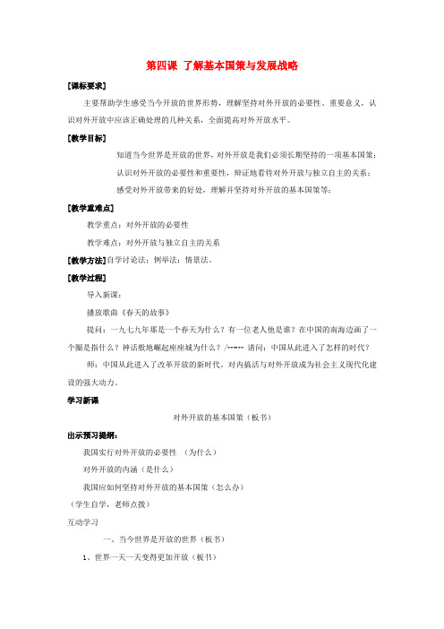 九年级政治全册第二单元了解祖国爱我中华第四课了解基本国策与发展战略教案1新人教版