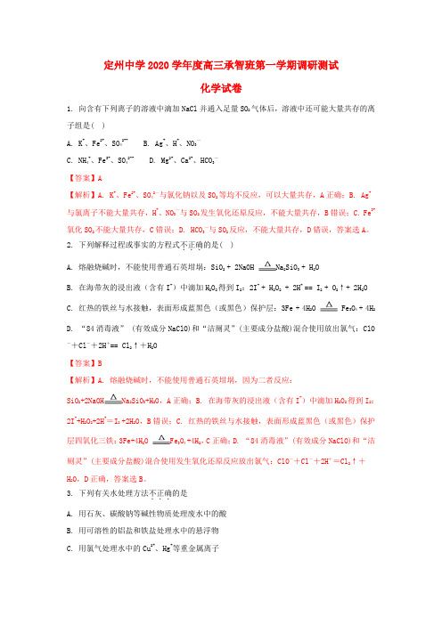 河北省定州中学2020届高三化学上学期第一次调研试题(含解析)