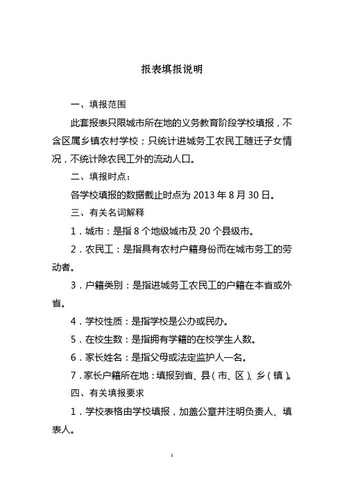 城市学校接收进城务工农民工子女报表填报说明