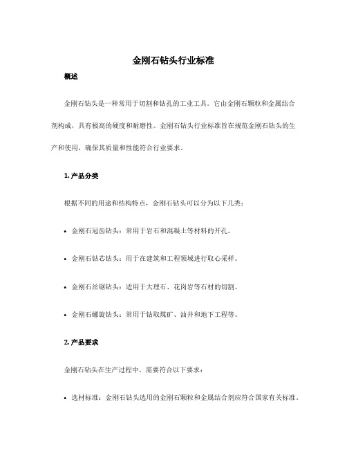 金刚石钻头行业标准