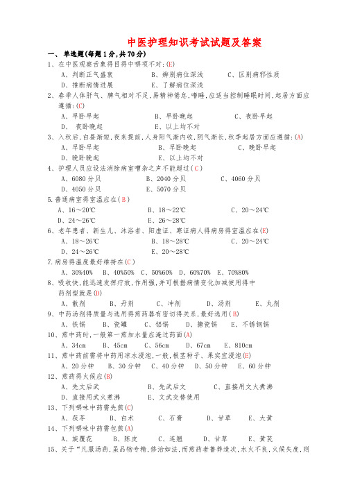 中医护理知识考试试题及答案
