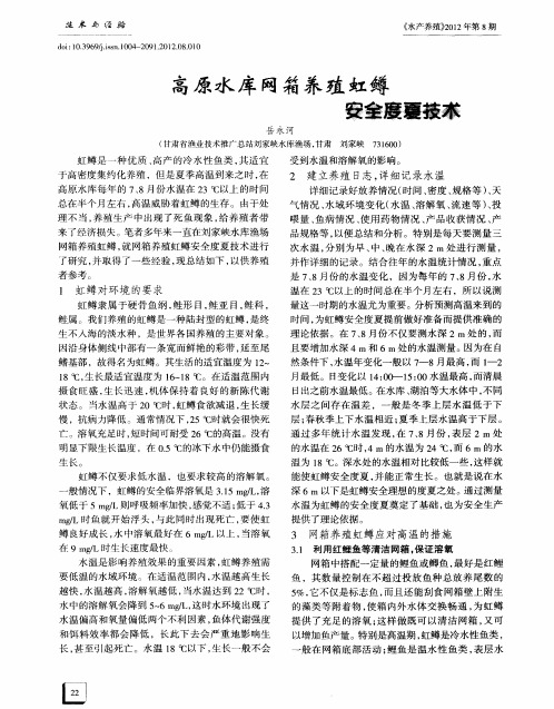 高原水库网箱养殖虹鳟安全度夏技术
