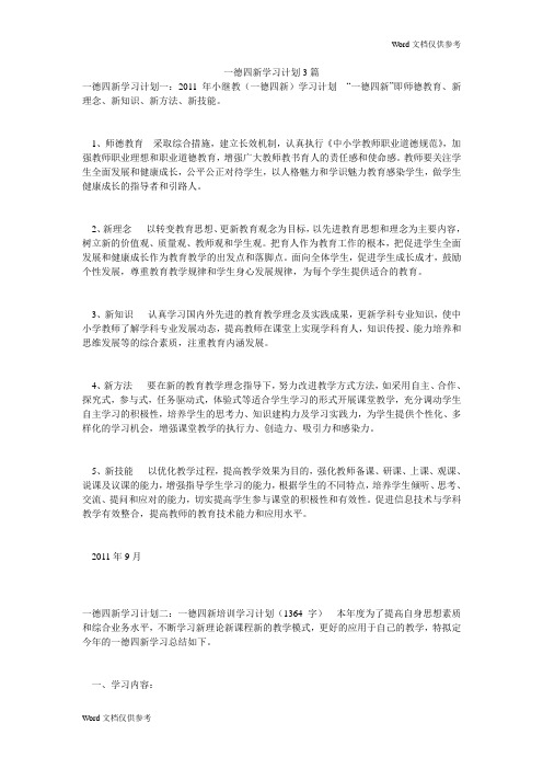 一德四新学习计划3篇