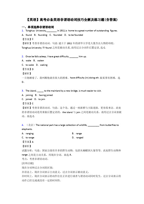 【英语】高考必备英语非谓语动词技巧全解及练习题(含答案)