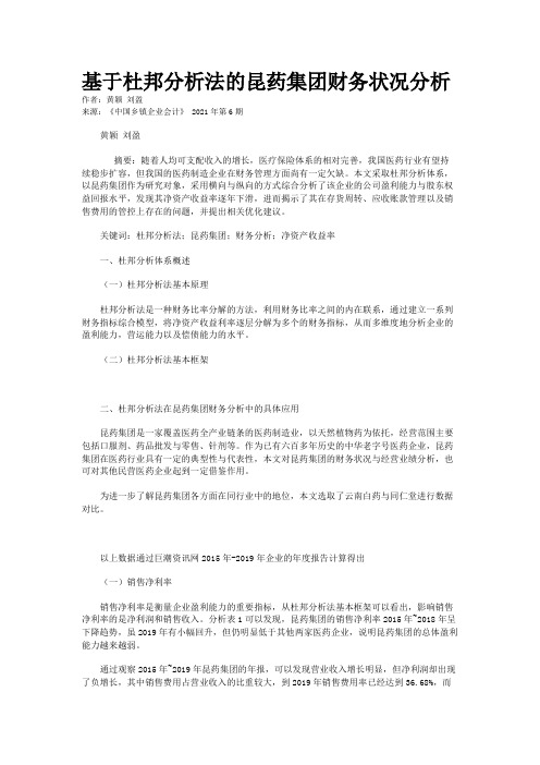 基于杜邦分析法的昆药集团财务状况分析