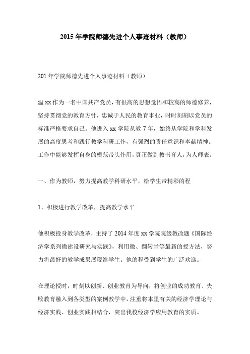 2015年学院师德先进个人事迹材料(教师)