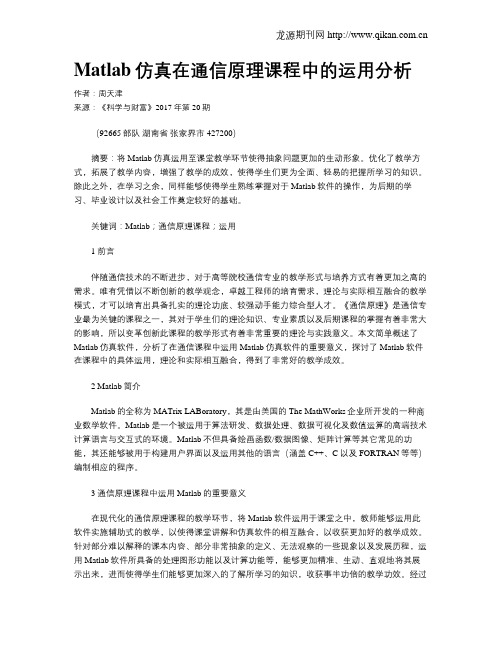 Matlab仿真在通信原理课程中的运用分析