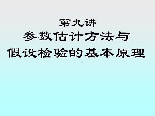 心理统计学第七章参数估计与假设检验课件