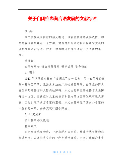 关于自闭症患者言语发展的文献综述