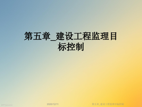 第五章_建设工程监理目标控制