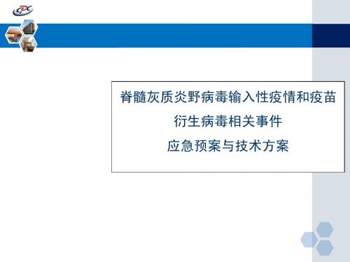 脊髓灰质炎应急预案和技术方案讲义课件.