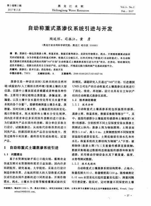 自动称重式蒸渗仪系统引进与开发