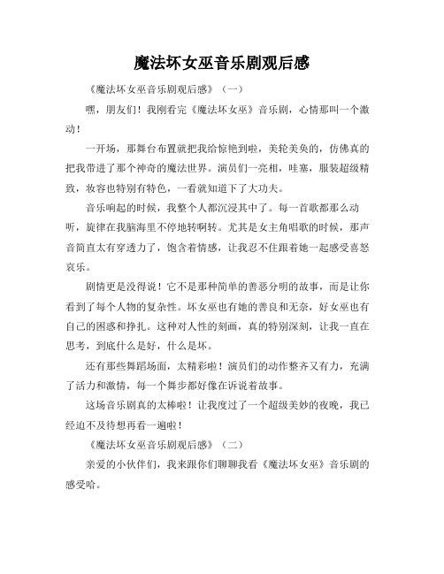 魔法坏女巫音乐剧观后感