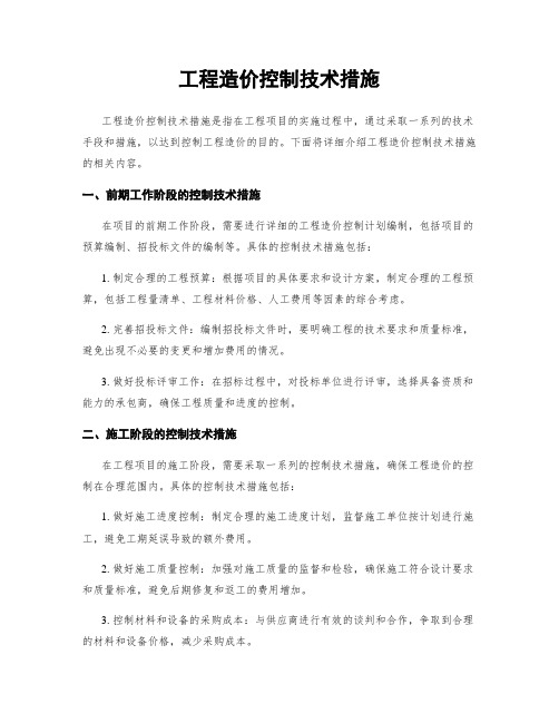 工程造价控制技术措施