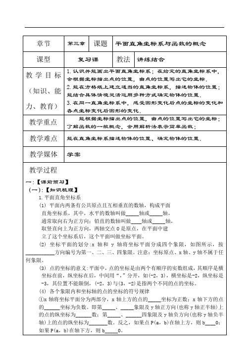 中考人教版数学一轮复习学案：平面直角坐标系与函数的