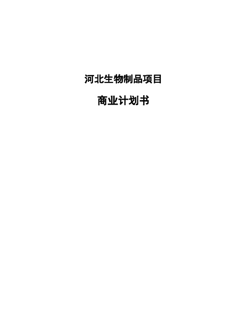 河北生物制品项目商业计划书