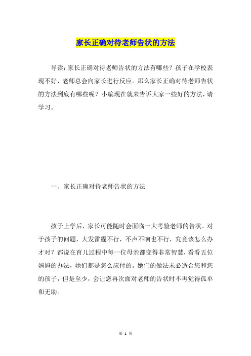 家长正确对待老师告状的方法
