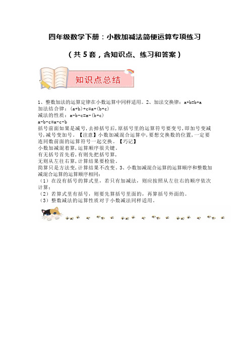 四年级数学下册：小数加减法简便运算专项练习(共5套,含知识点、练习和答案)