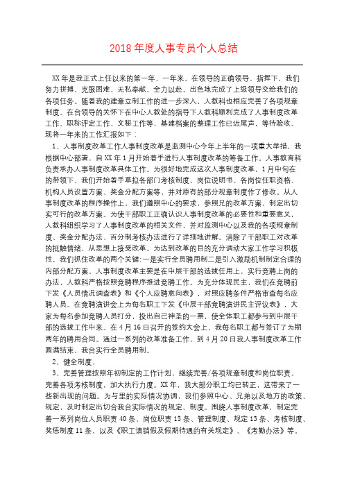 2018年度人事专员个人总结