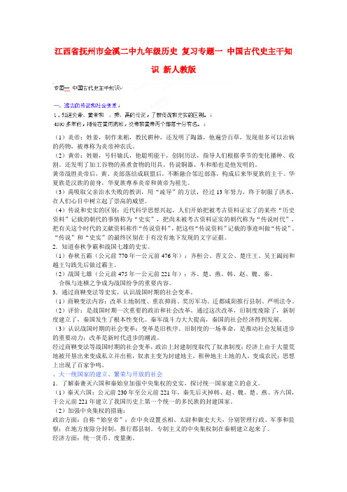 江西省抚州市金溪二中九年级历史复习 专题一 中国古代史主干知识 新人教版
