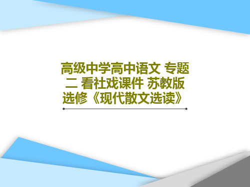 高级中学高中语文 专题二 看社戏课件 苏教版选修《现代散文选读》共28页