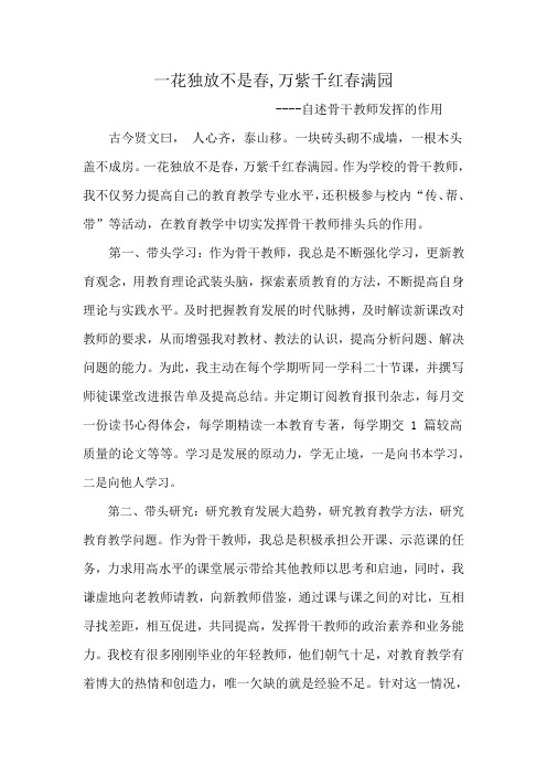 一花独放不是春,万紫千红春满园