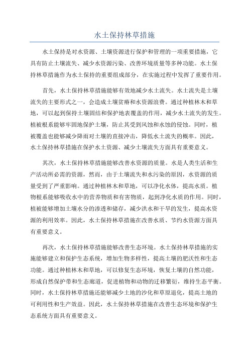 水土保持林草措施
