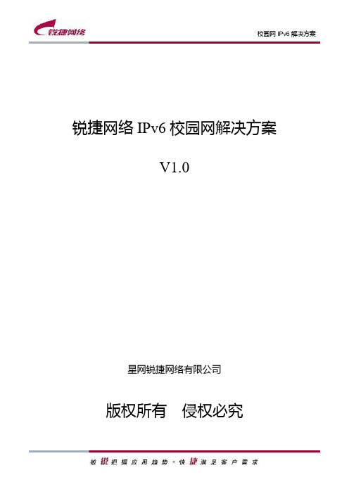 锐捷网络IPv6校园网解决方案