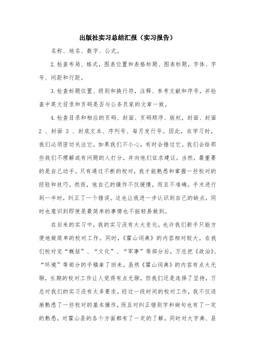 出版社实习总结汇报(实习报告).doc