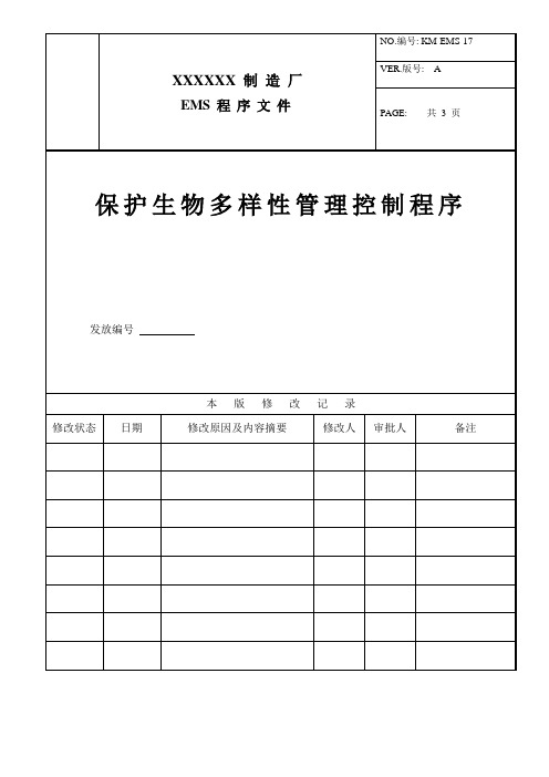 保护生物多样性管理控制程序