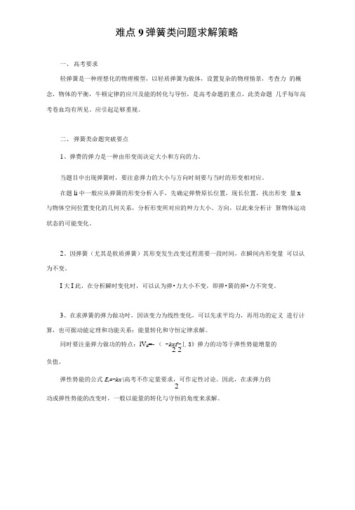 高三第一轮复习难点整理九弹簧类问题求解策略.docx