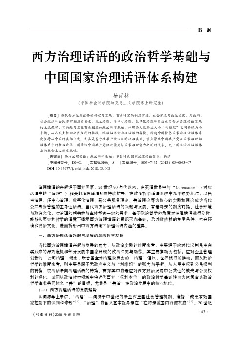 西方治理话语的政治哲学基础与中国国家治理话语体系构建