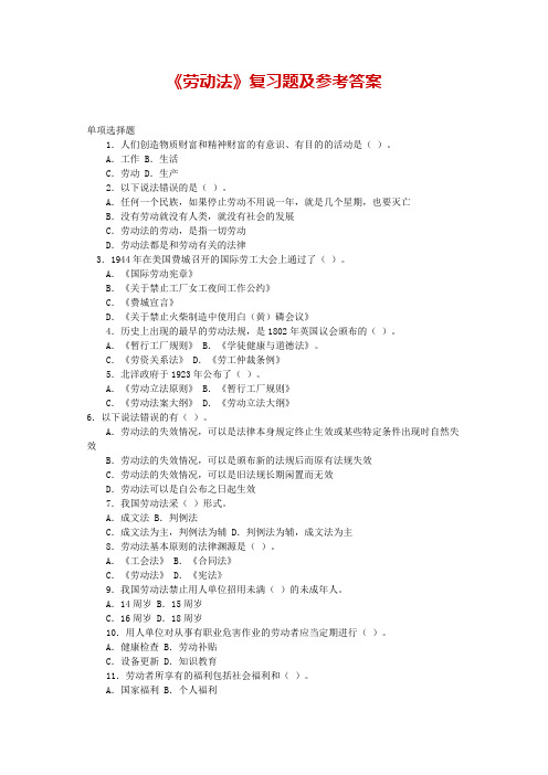 《劳动法》复习题及参考答案