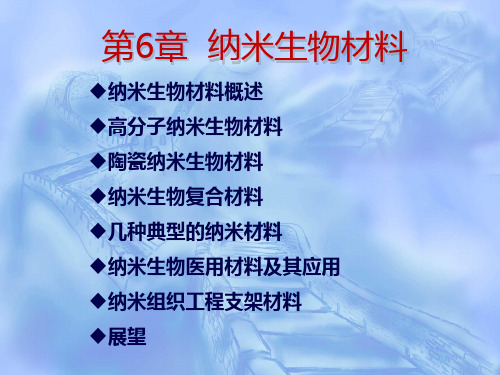 第6章 纳米生物材料