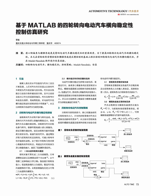 基于MATLAB的四轮转向电动汽车横向稳定性控制仿真研究