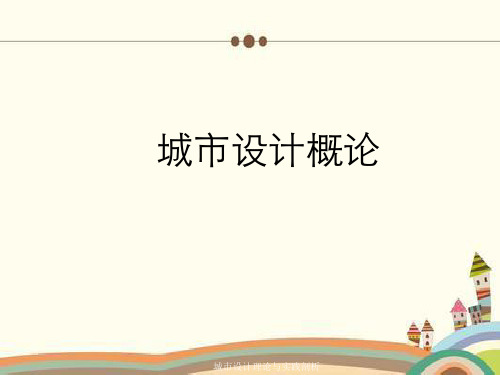 城市设计理论与实践剖析