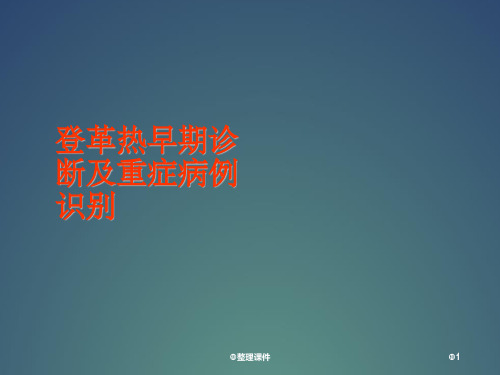 登革热早期诊断及重症识别