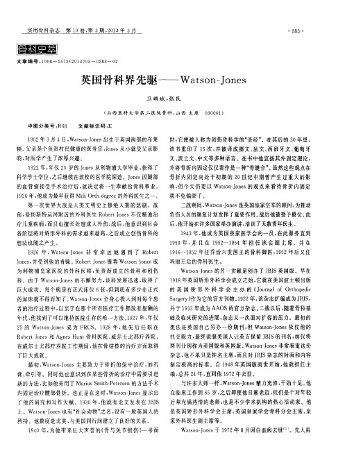 英国骨科界先驱——Watson—Jones